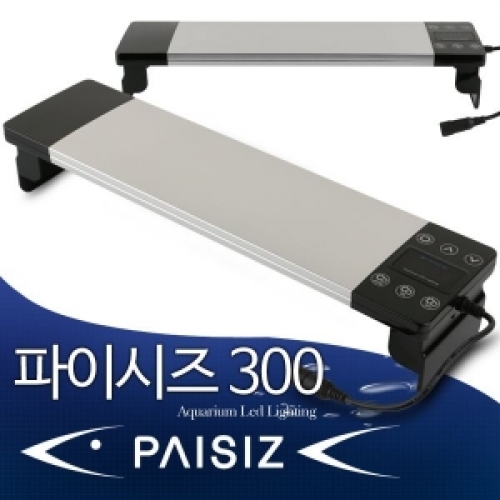 파이시즈 PAISIZ LED조명PZ300시리즈/고급수족관조명