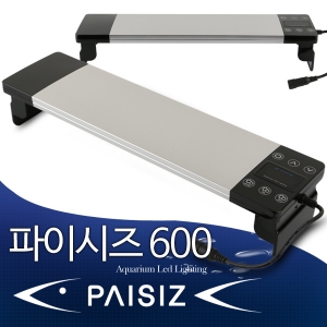 파이시즈 PAISIZ LED조명PZ600시리즈/고급수족관조명