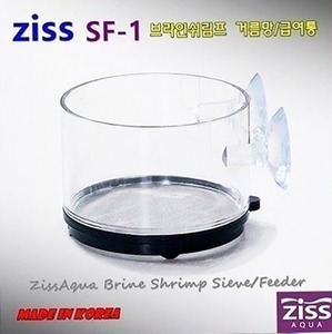 Ziss 브라인쉬림프거름통/ 급여통[SF-1] 0.10mm